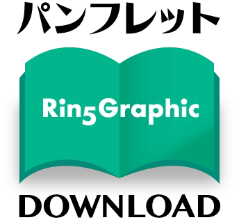 Rin5Graphic パンフレットのダウンロード